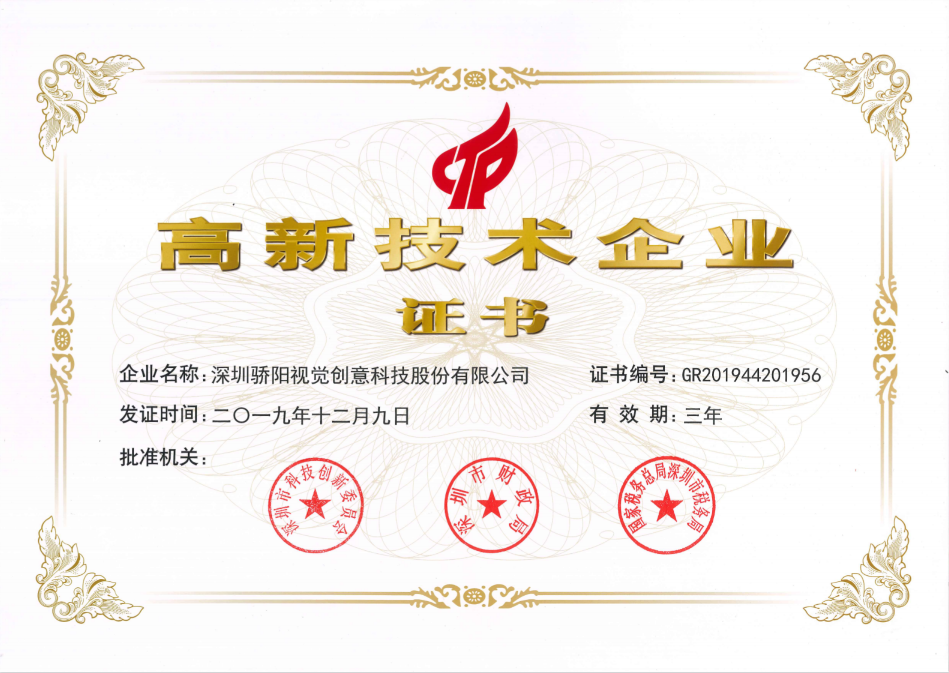 高新技術企業證書